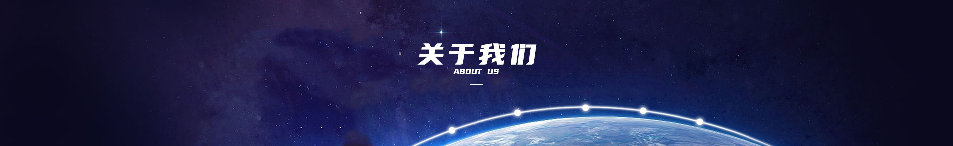 關(guān)于我們